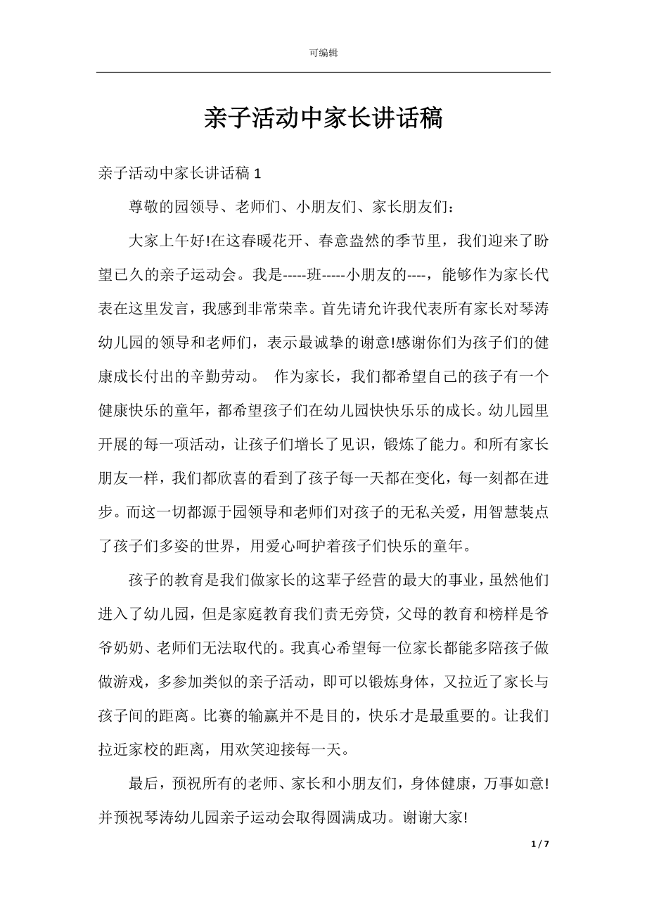 亲子活动中家长讲话稿.docx_第1页