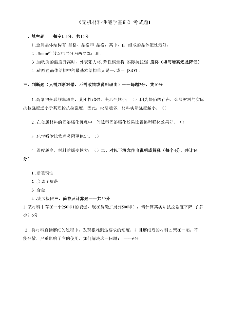 无机材料性能学基础考题.docx_第1页