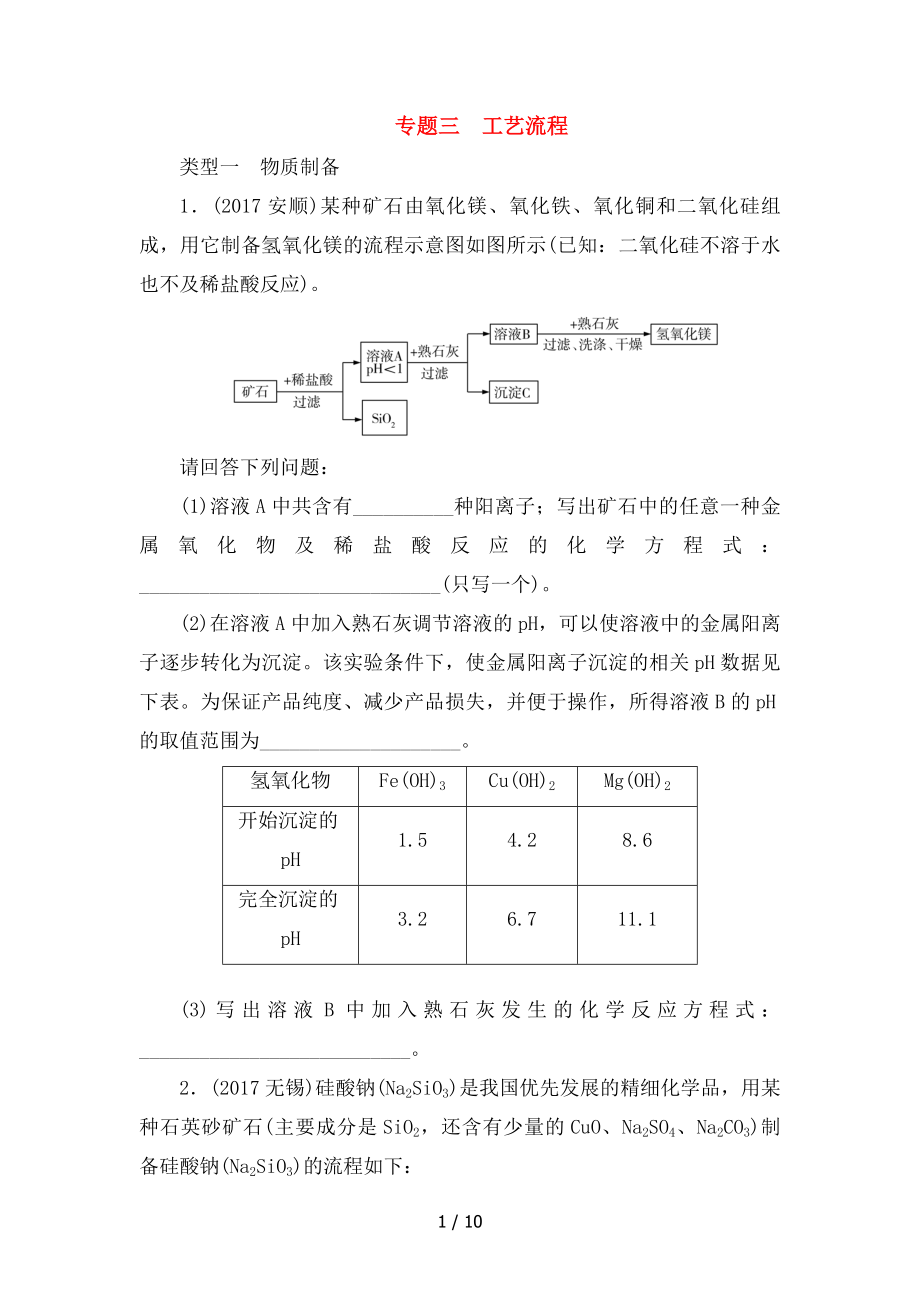 广东省中考化学总复习专题三工艺流程课时练习.docx_第1页