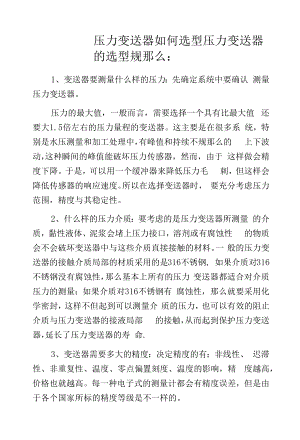 压力变送器如何选型.docx