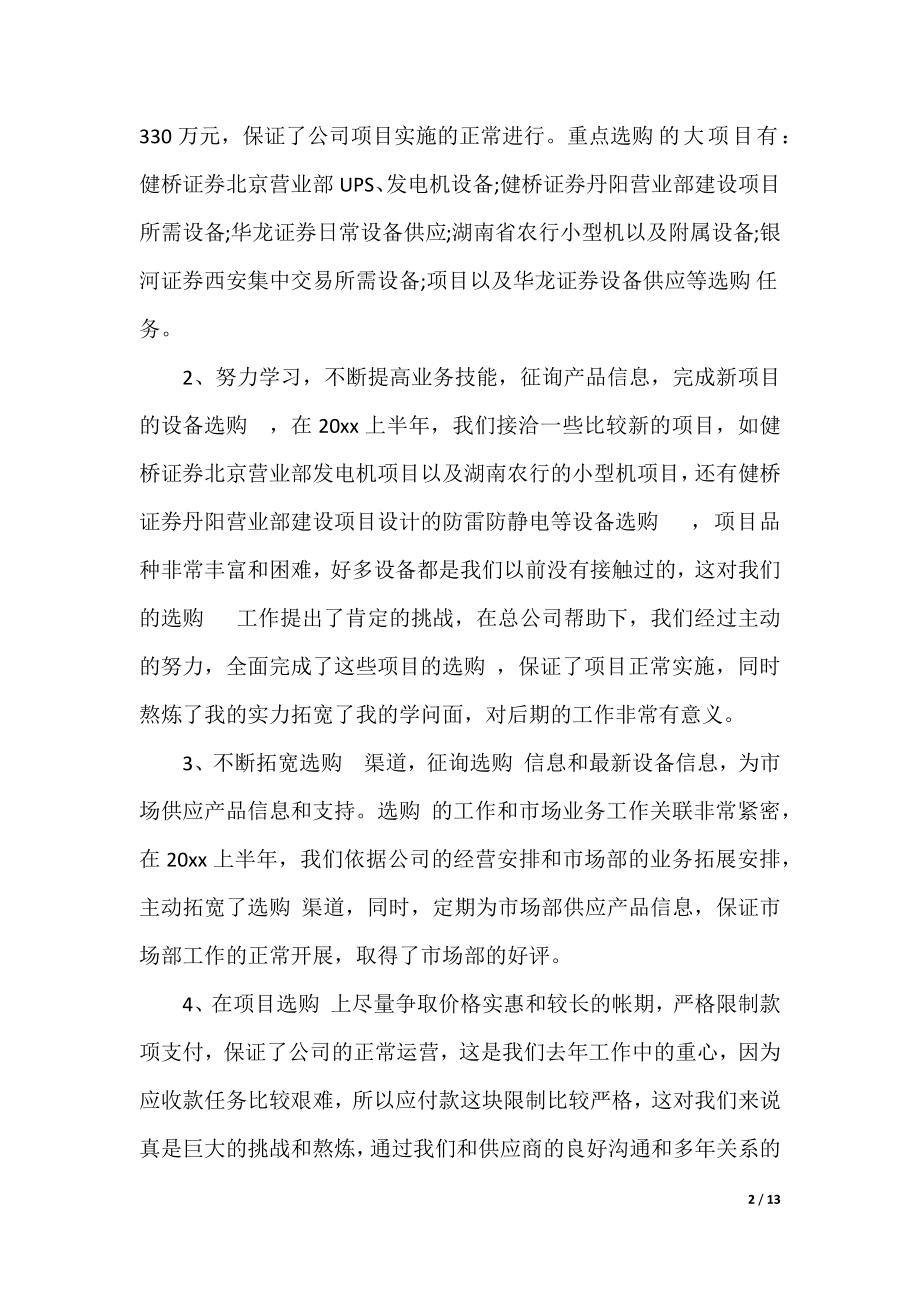 2021采购文员上半年工作总结精彩范文.docx_第2页