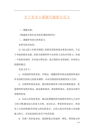 关于美术小课题开题报告范文.docx