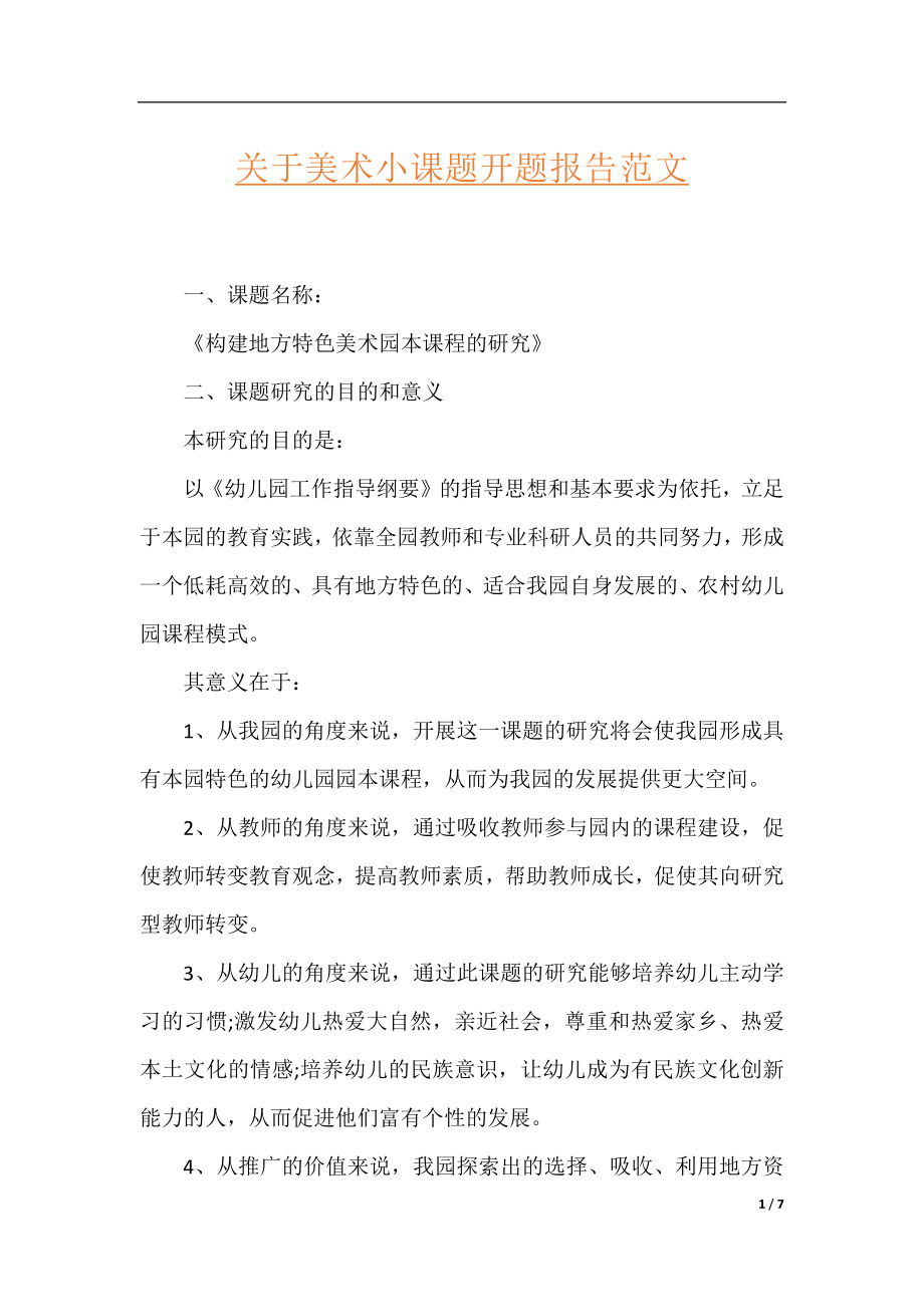 关于美术小课题开题报告范文.docx_第1页