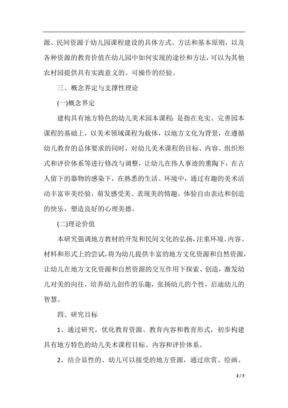 关于美术小课题开题报告范文.docx_第2页