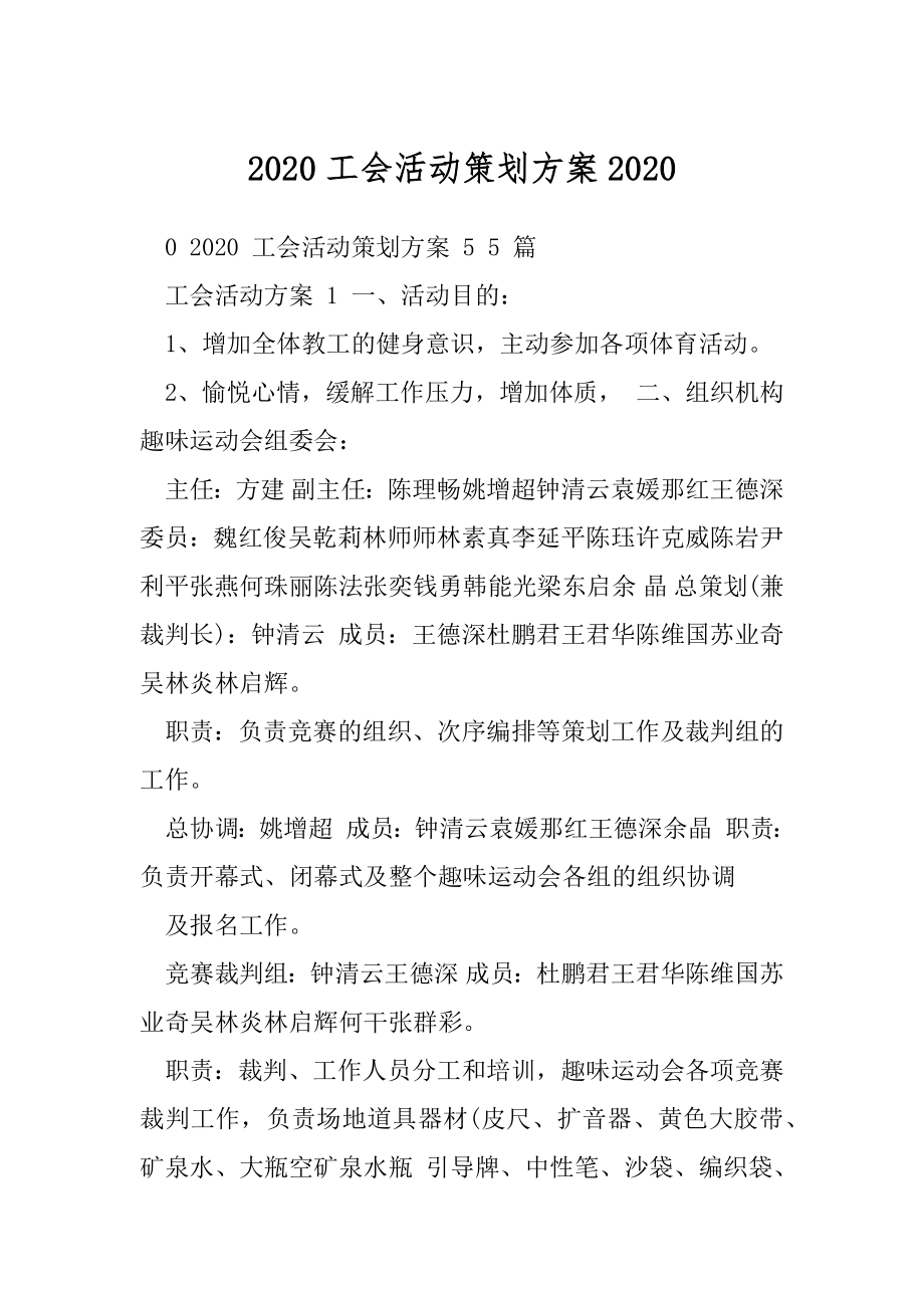 2020工会活动策划方案2020.docx_第1页