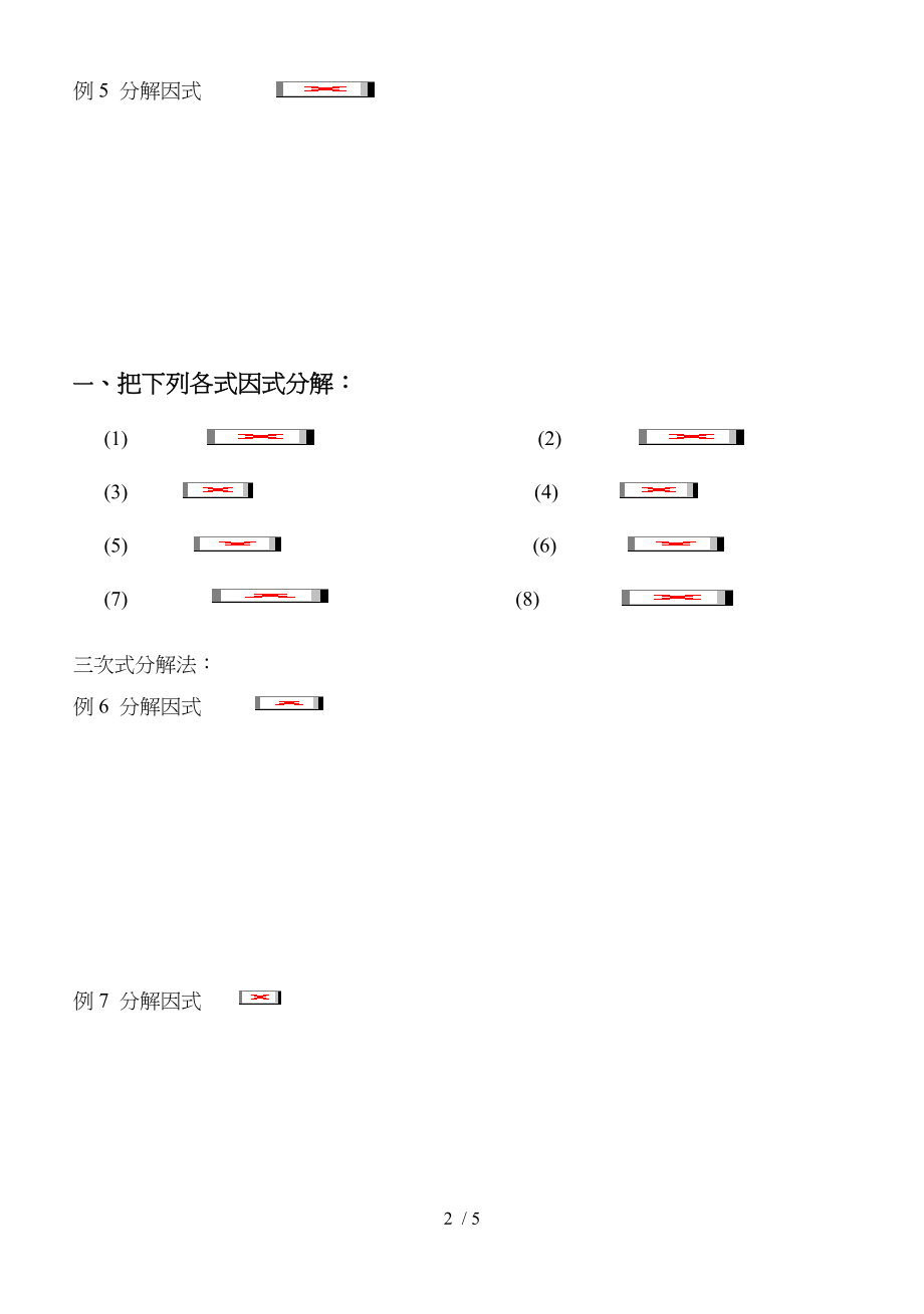 因式分解双十字相乘法.doc_第2页