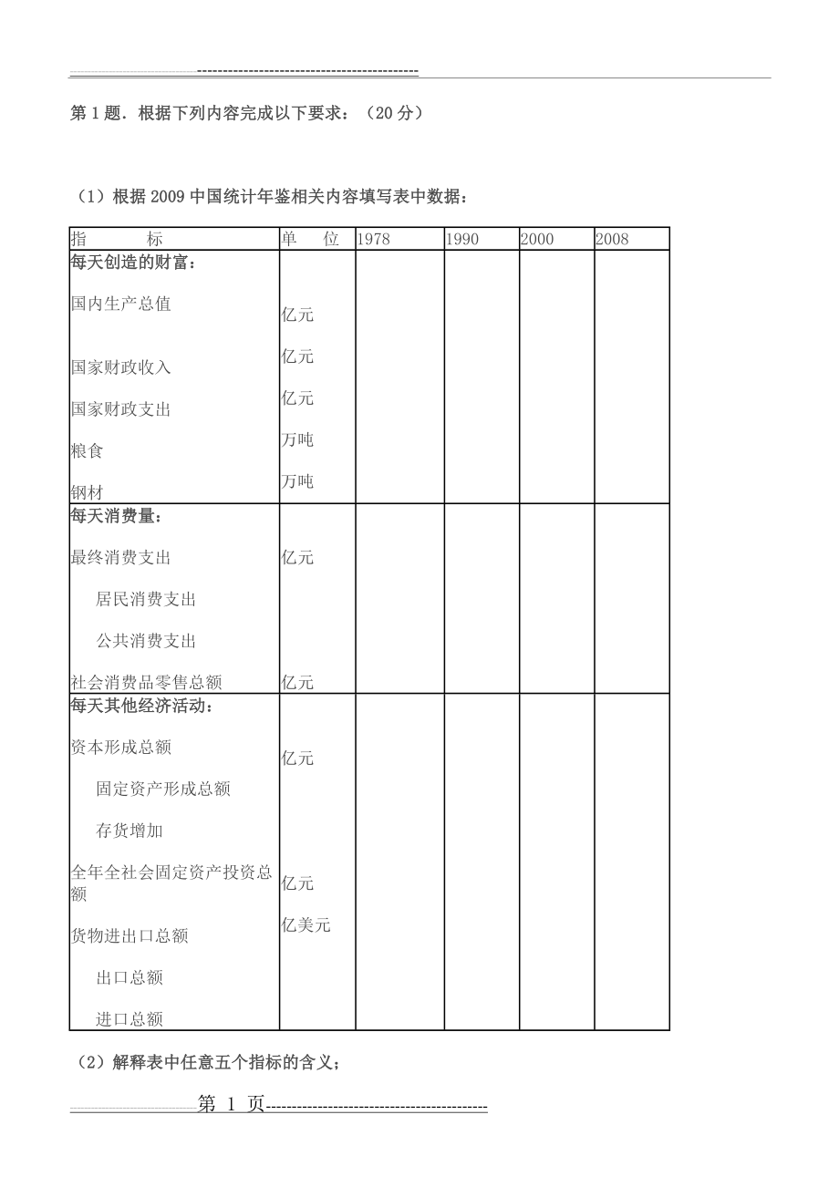 国民经济核算_根据2009中国统计年鉴相关内容填写表中数据答案(7页).doc_第1页