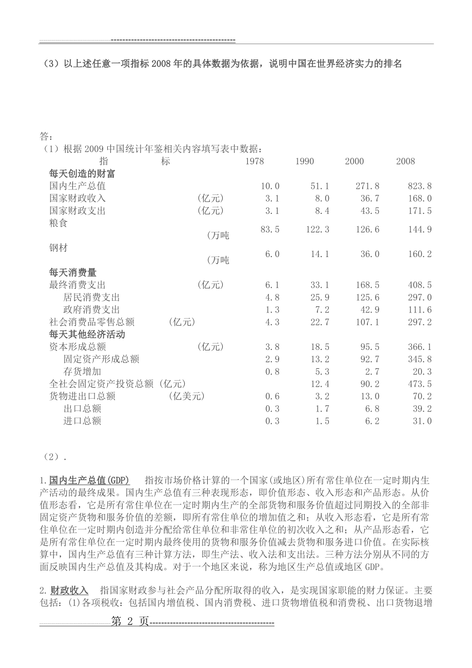 国民经济核算_根据2009中国统计年鉴相关内容填写表中数据答案(7页).doc_第2页