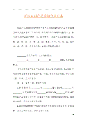 正规农副产品购销合同范本.docx