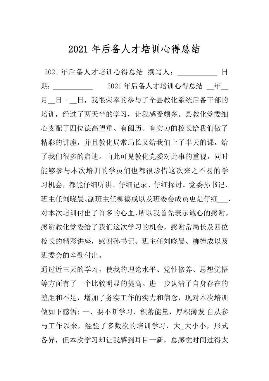 2021年后备人才培训心得总结.docx_第1页