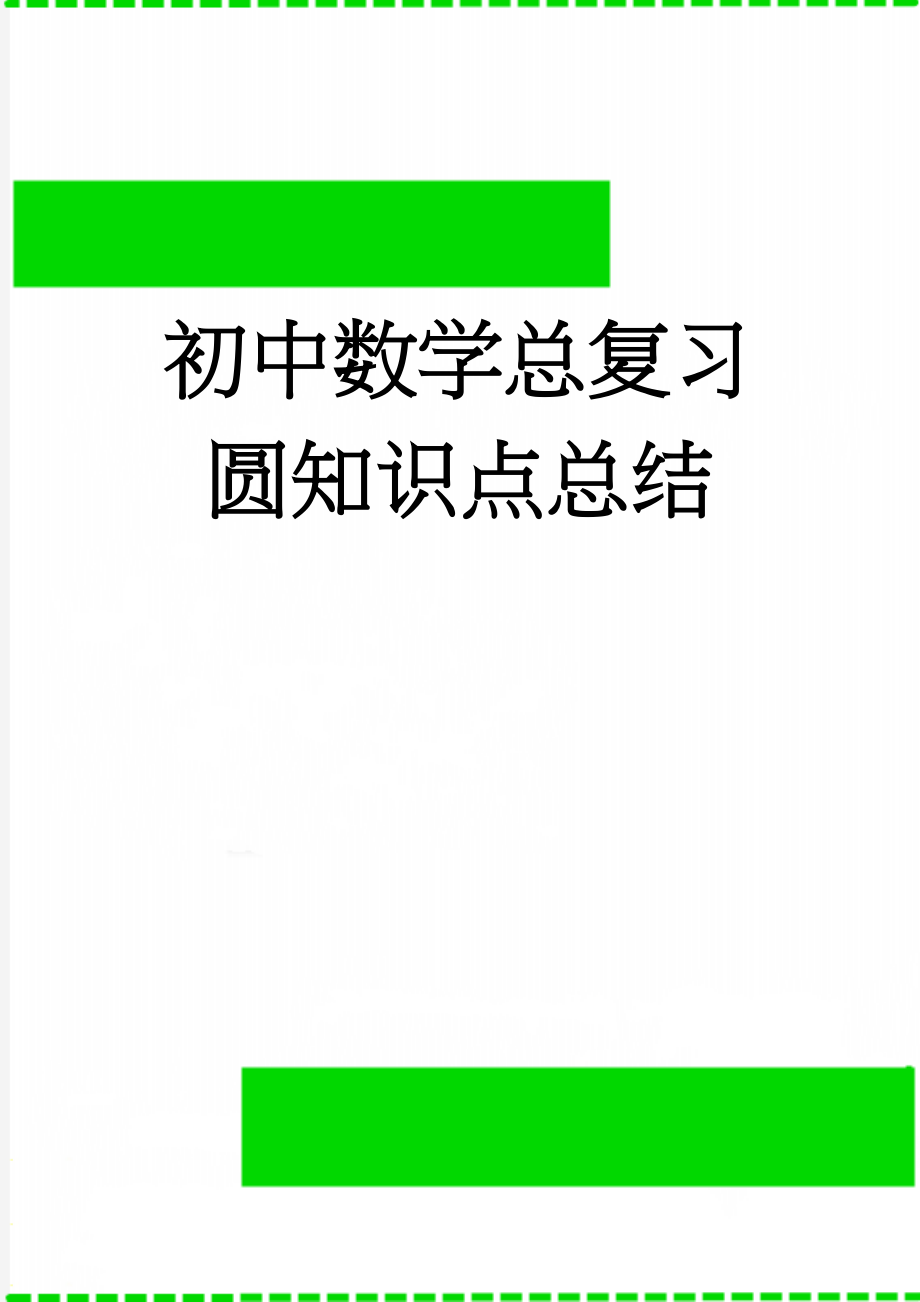 初中数学总复习圆知识点总结(4页).doc_第1页