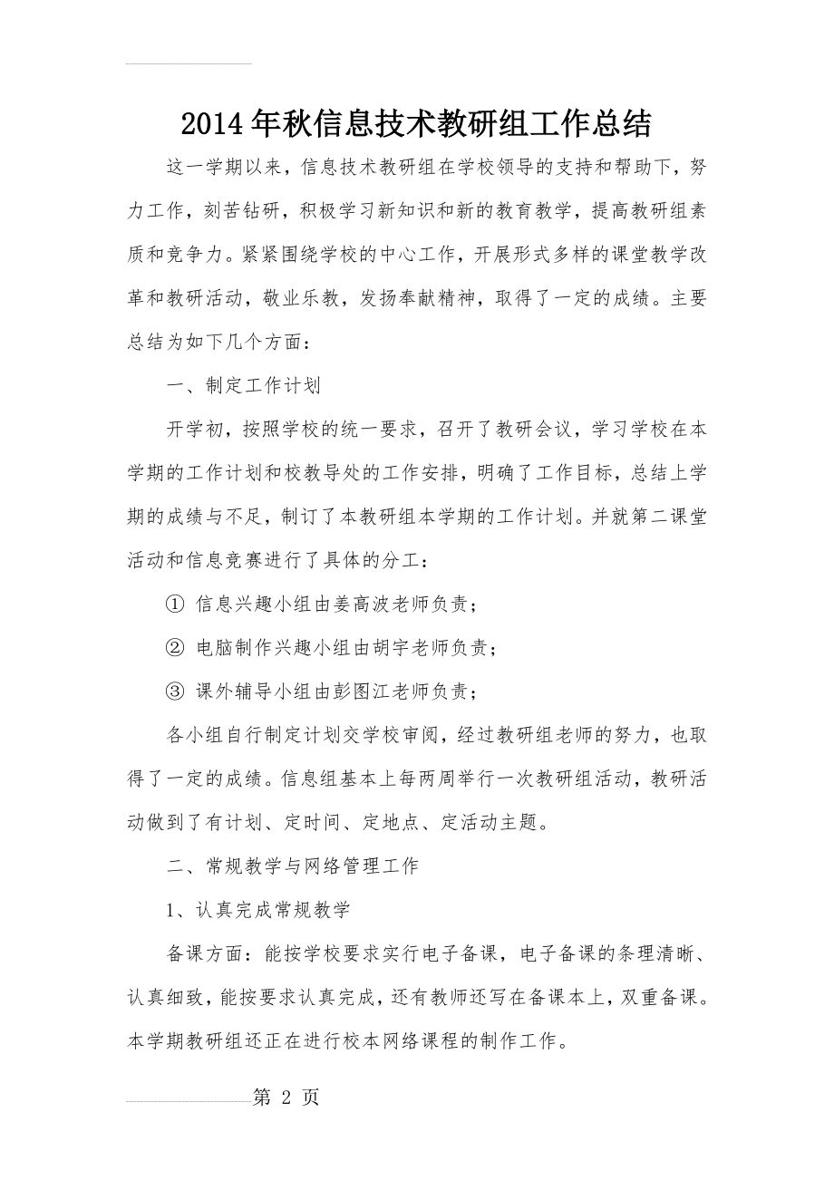 信息技术教研组工作总结工作总结(4页).doc_第2页