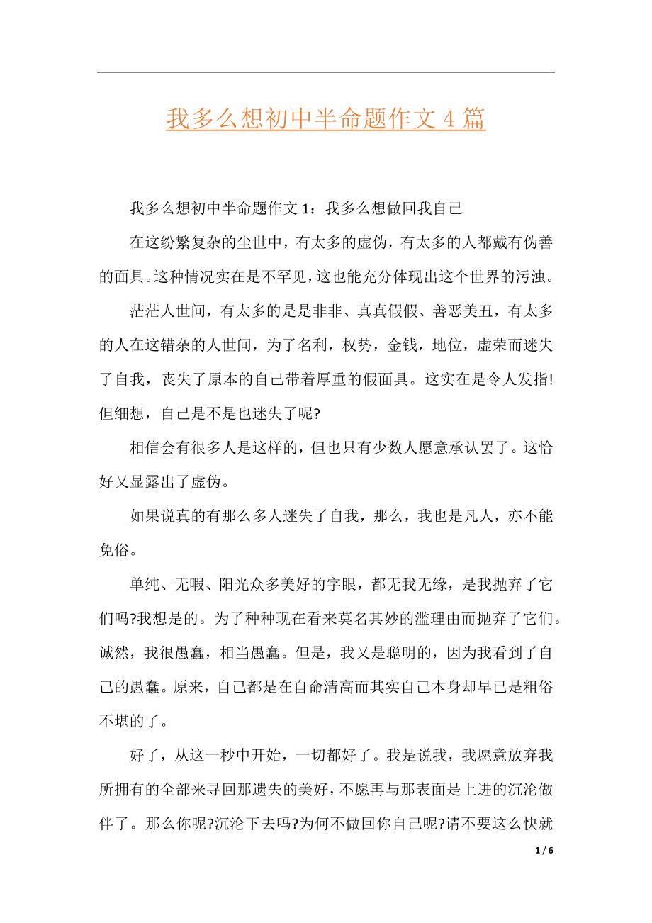 我多么想初中半命题作文4篇.docx_第1页