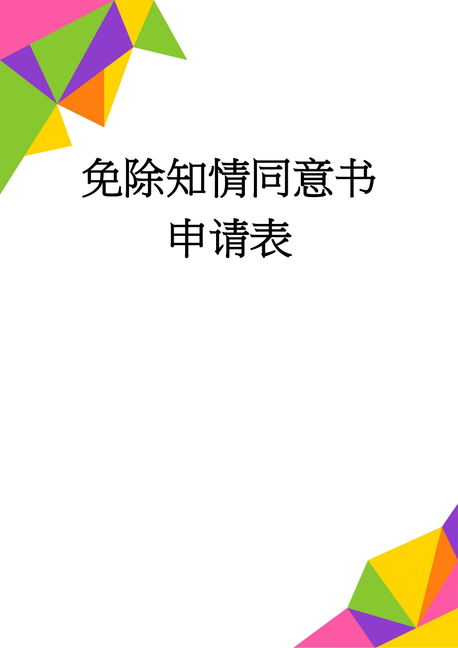 免除知情同意书申请表(3页).doc_第1页