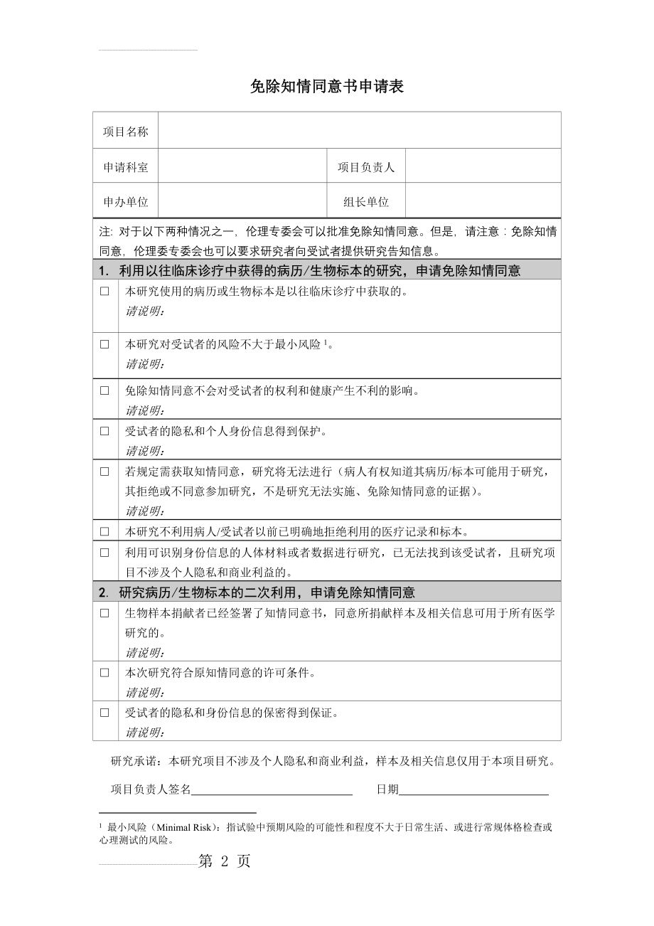 免除知情同意书申请表(3页).doc_第2页