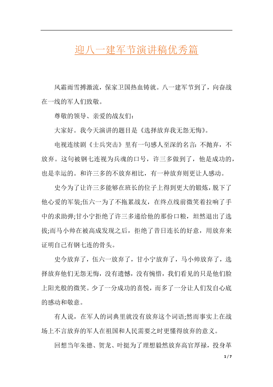 迎八一建军节演讲稿优秀篇.docx_第1页