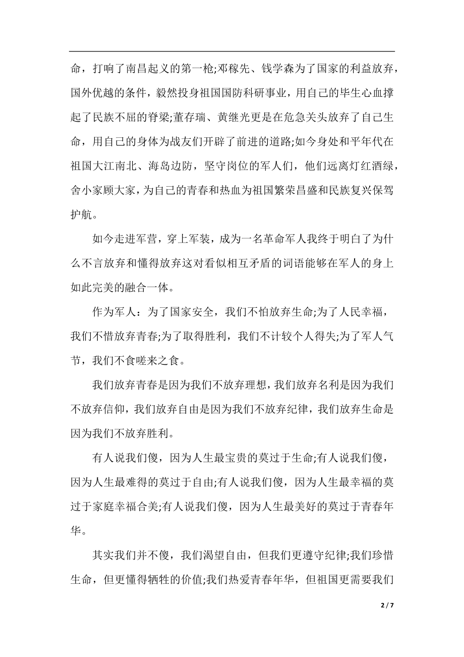 迎八一建军节演讲稿优秀篇.docx_第2页