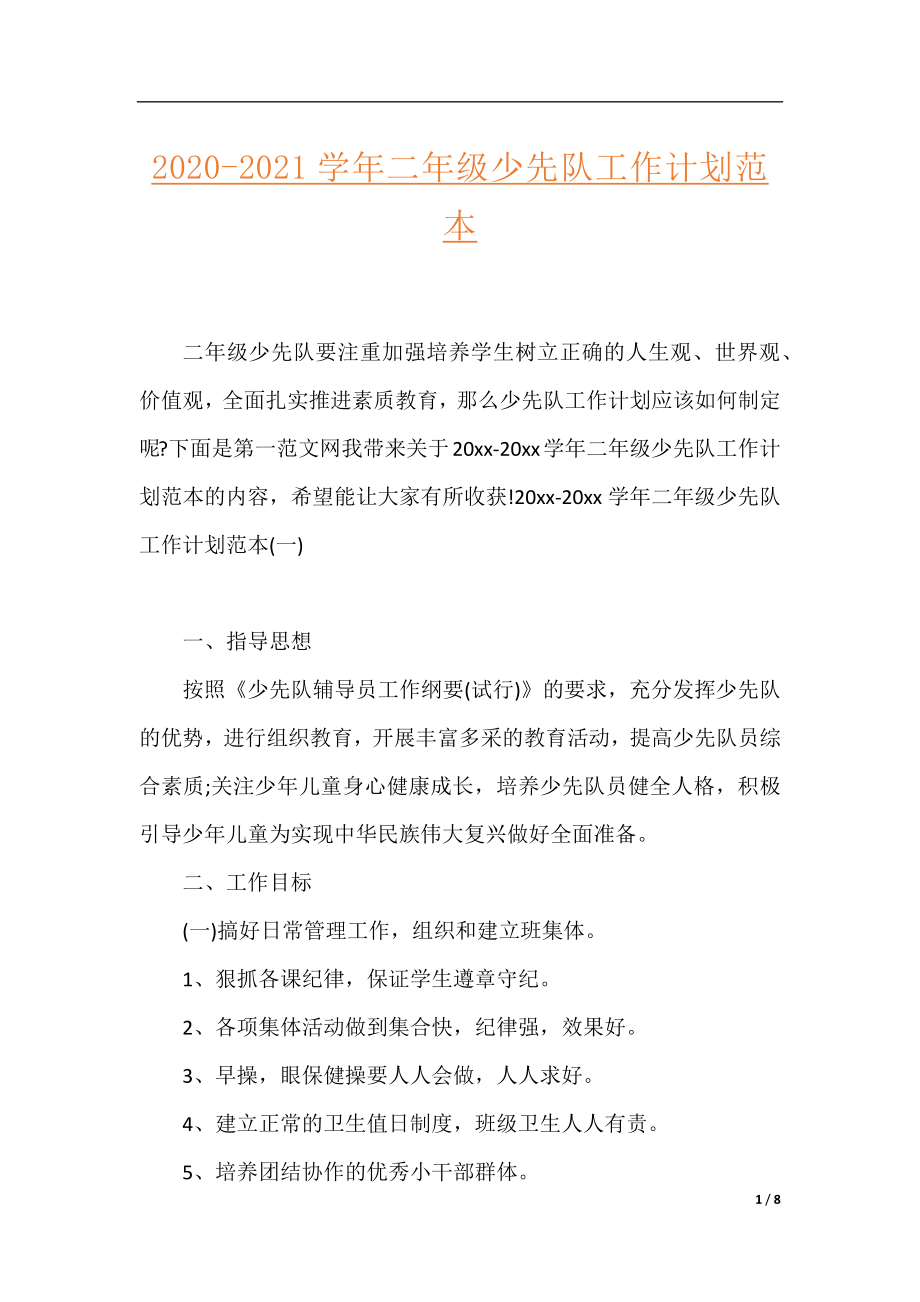 2020-2021学年二年级少先队工作计划范本.docx_第1页