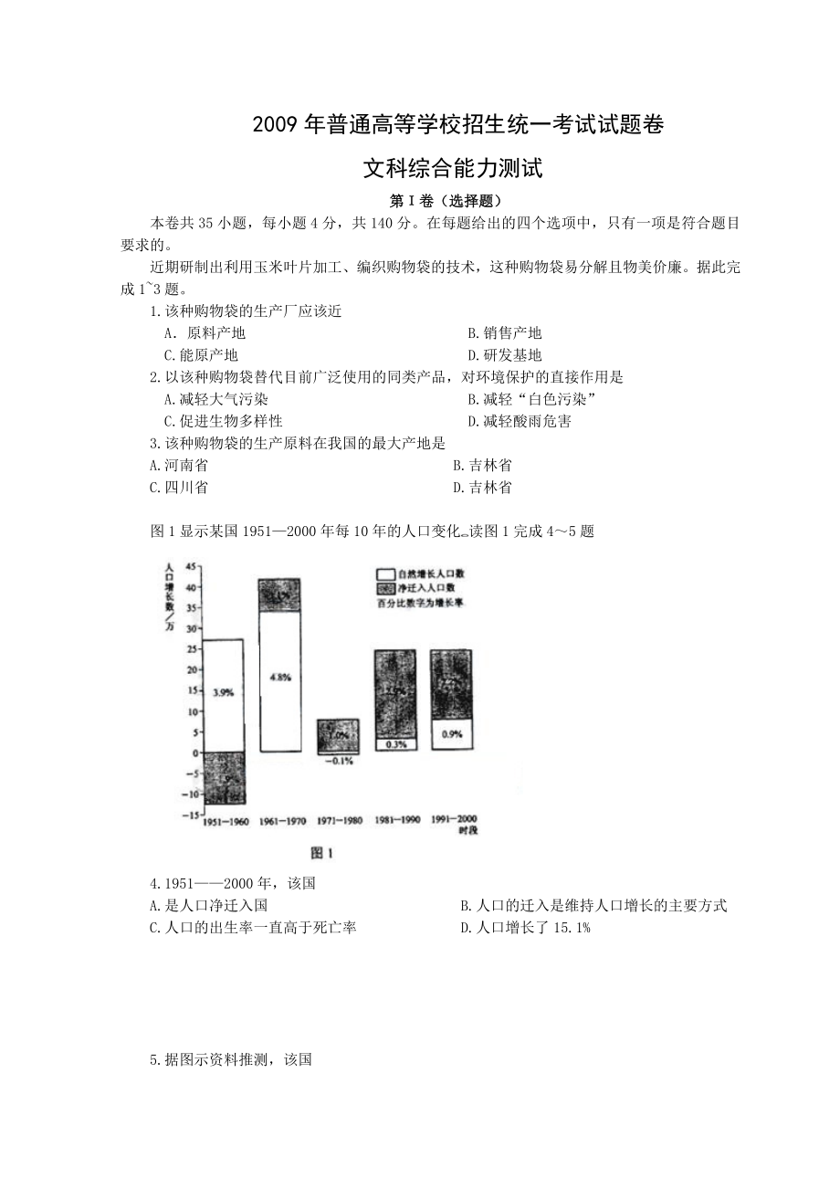 2009年普通高等学校招生统一考试试题卷文科综合能力测试.doc_第1页