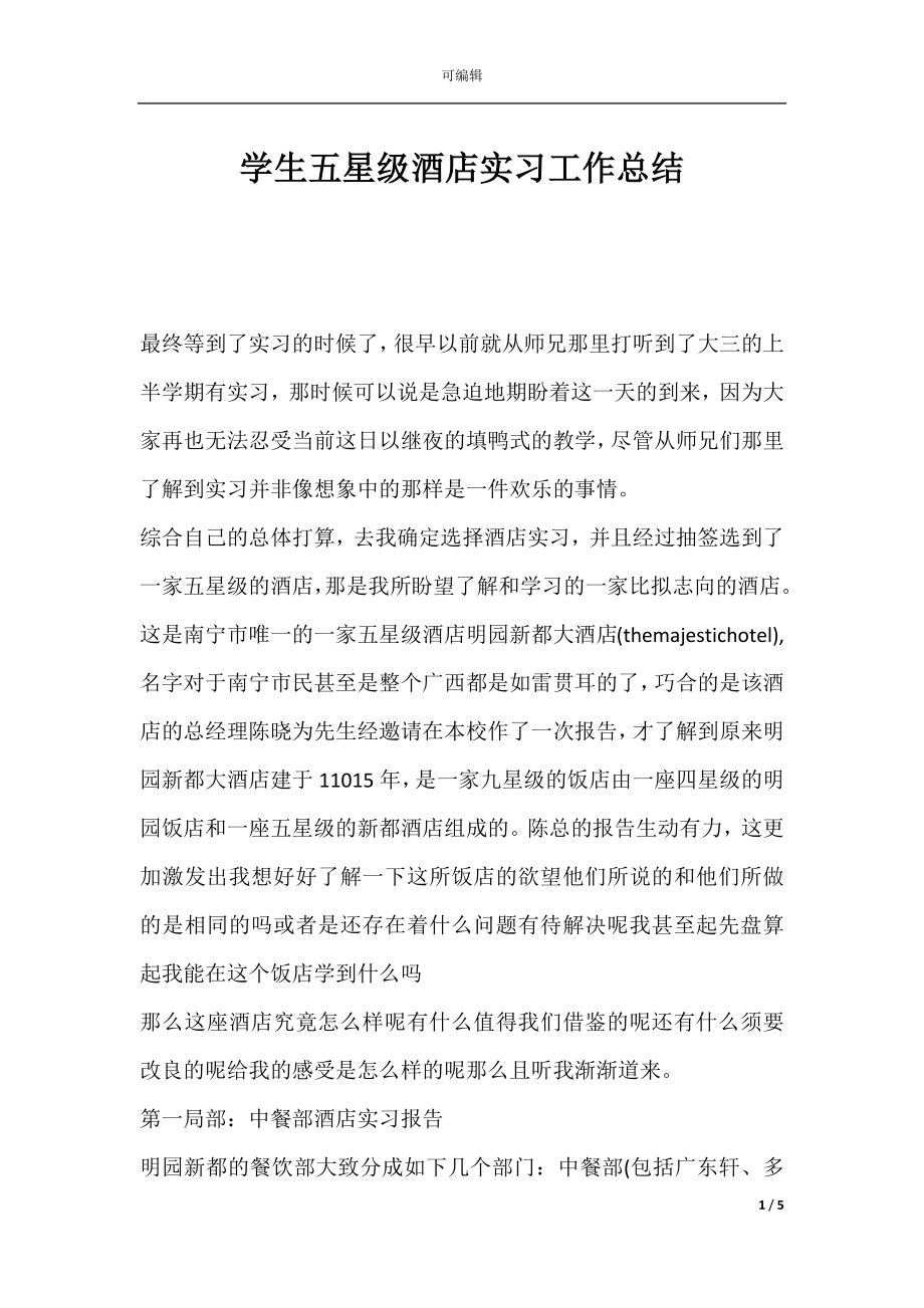 学生五星级酒店实习工作总结.docx_第1页