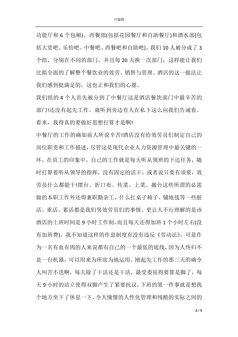 学生五星级酒店实习工作总结.docx_第2页