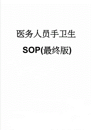 医务人员手卫生SOP(最终版)(7页).doc