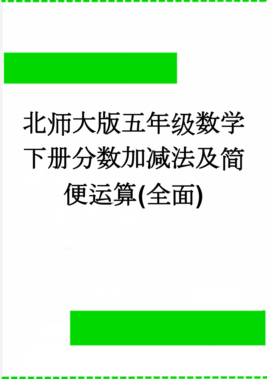 北师大版五年级数学下册分数加减法及简便运算(全面)(9页).doc_第1页