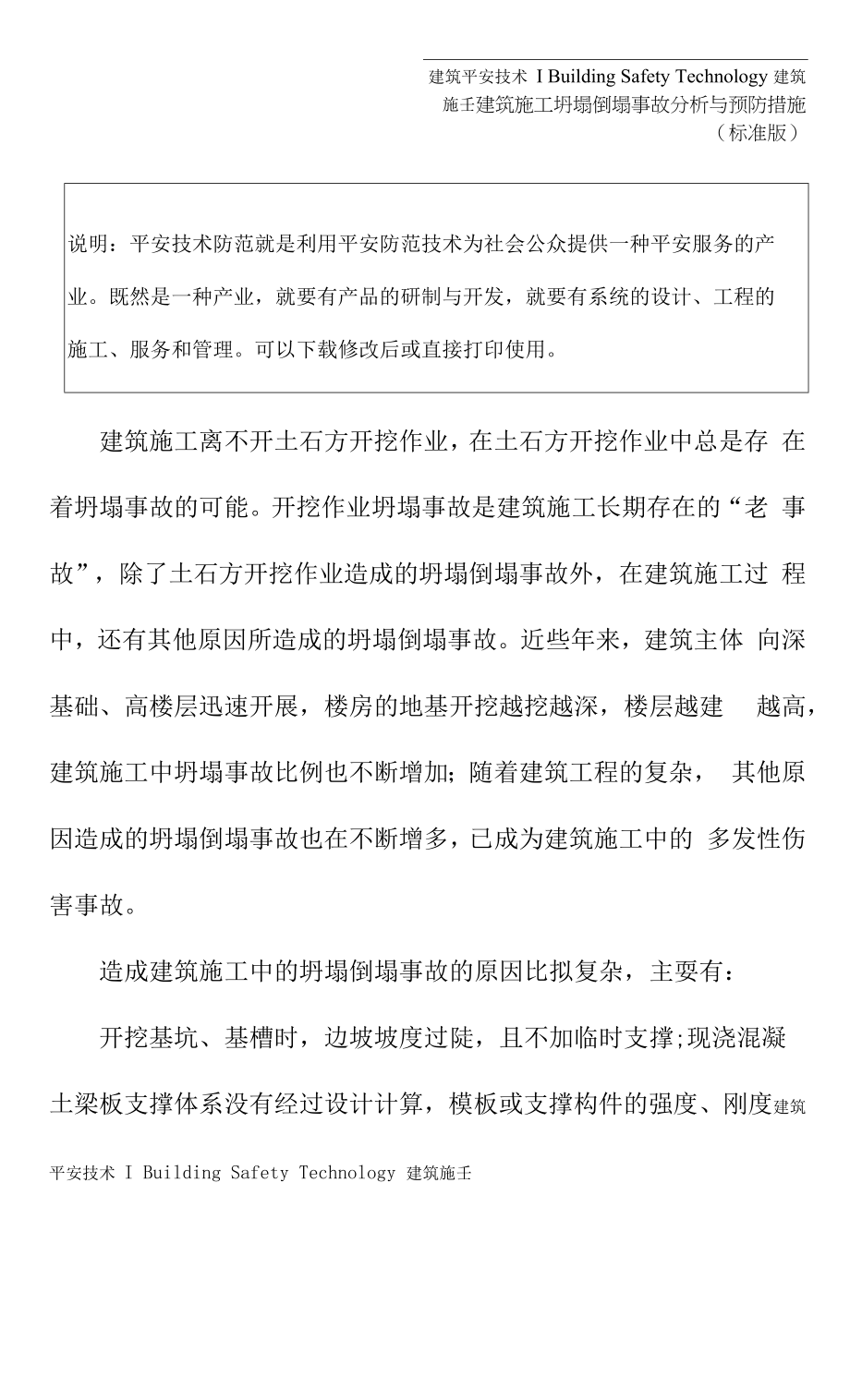 建筑施工坍塌倒塌事故分析与预防措施(标准版).docx_第2页