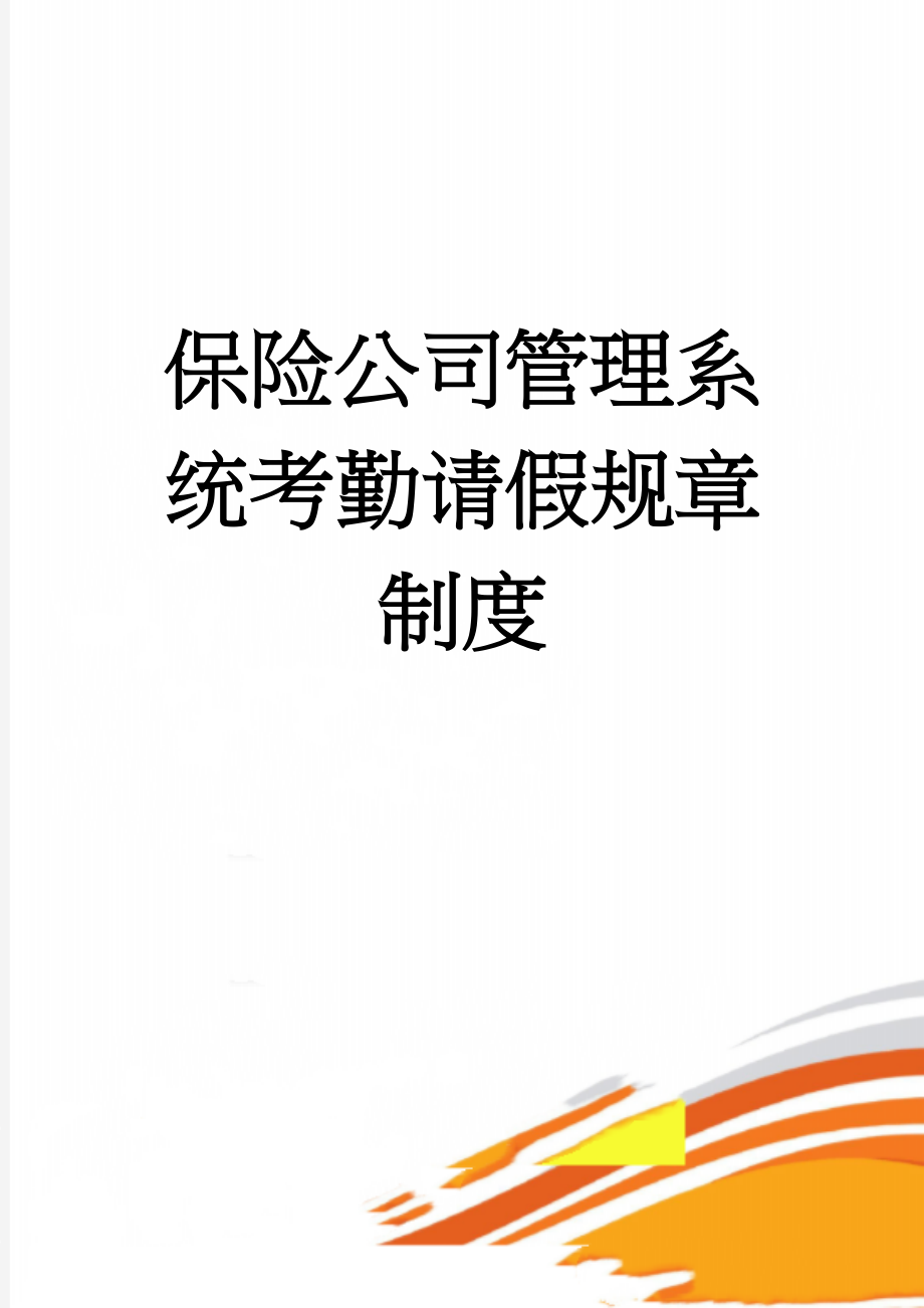 保险公司管理系统考勤请假规章制度(9页).doc_第1页