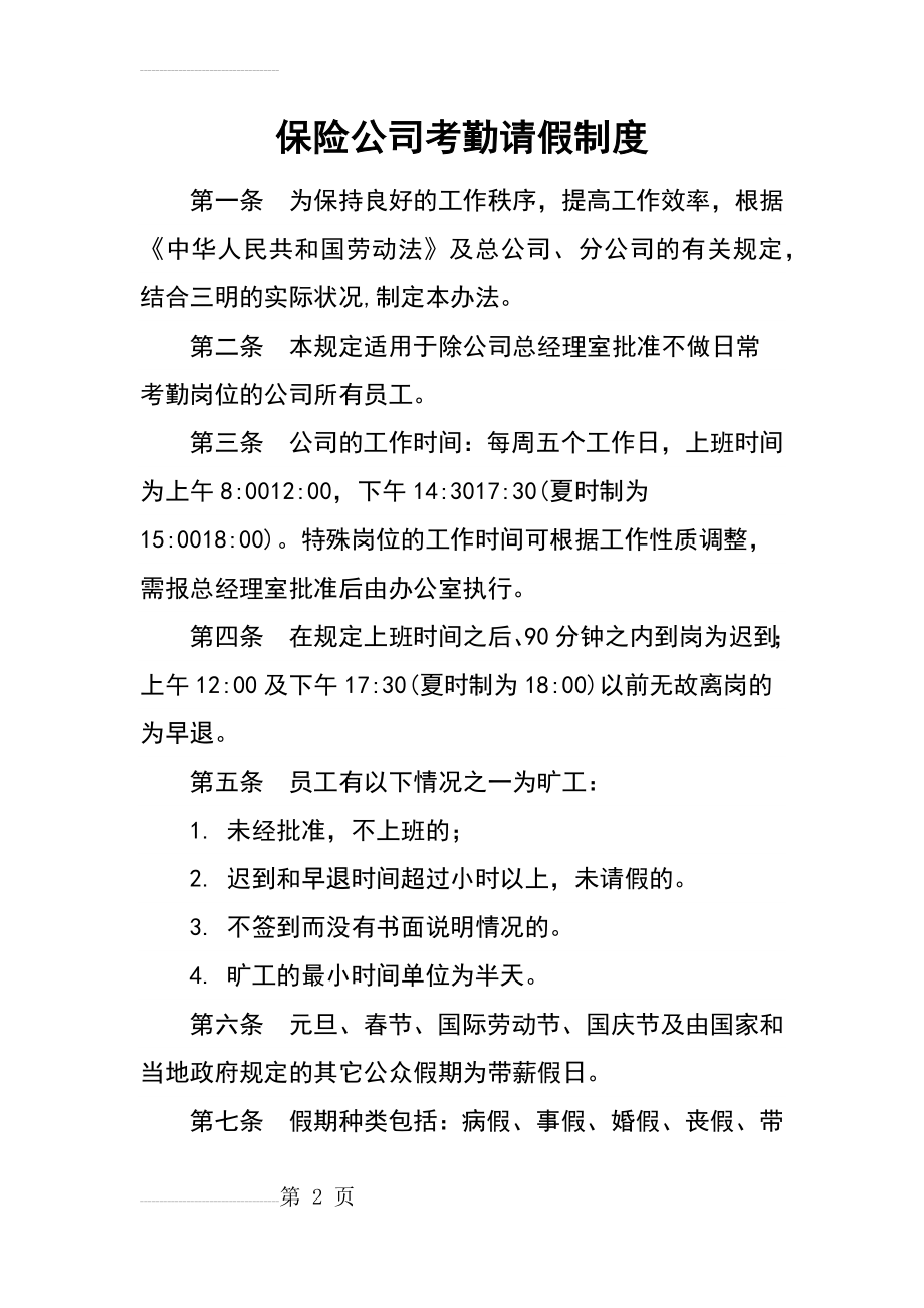 保险公司管理系统考勤请假规章制度(9页).doc_第2页