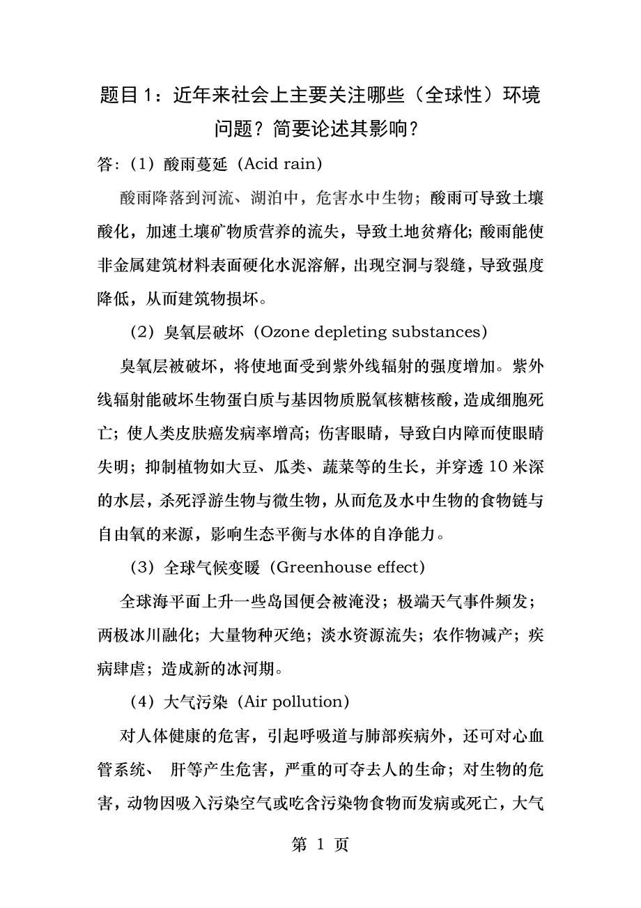 全球环境问题题目汇总.docx_第1页