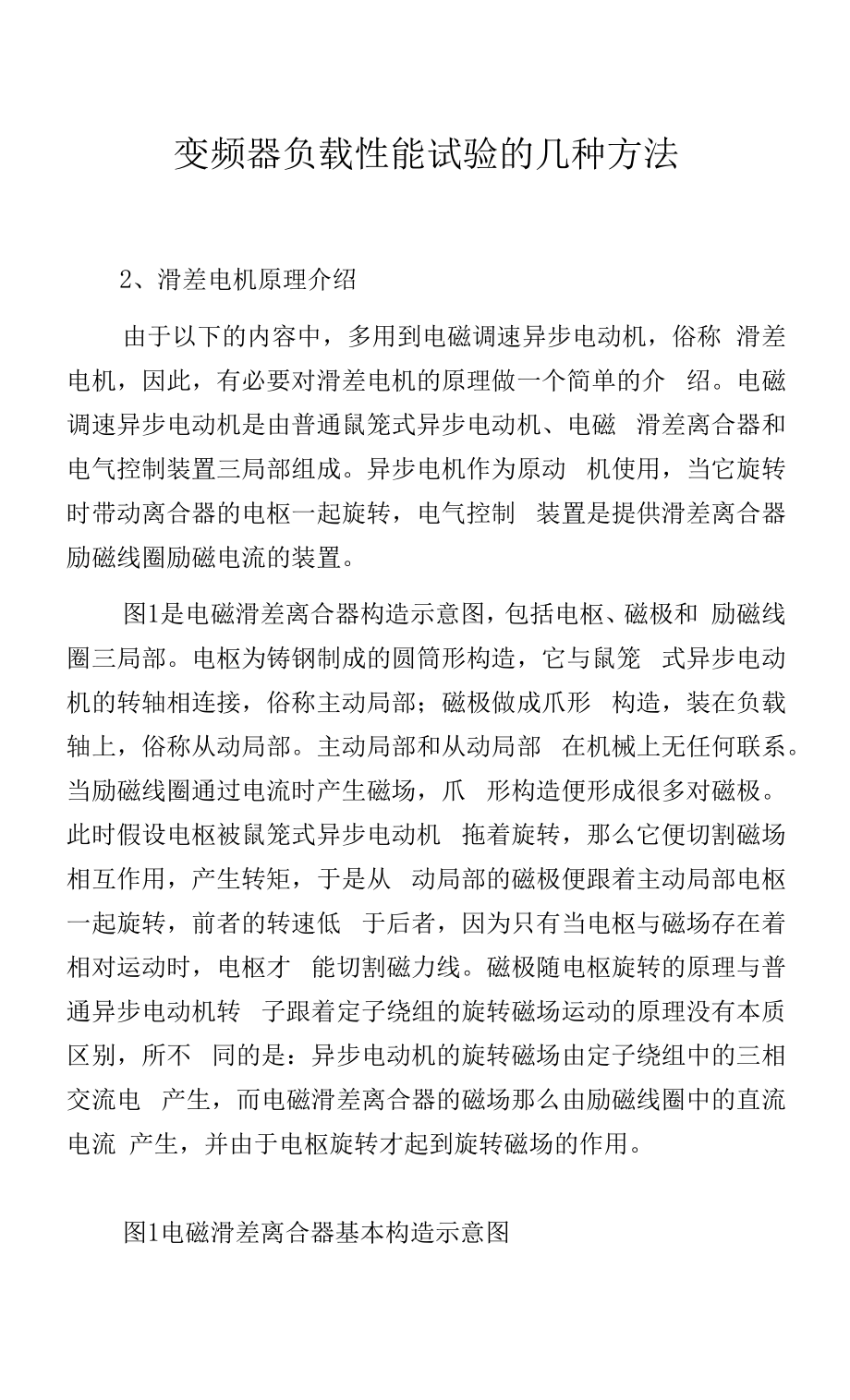 变频器负载性能试验的几种方法.docx_第1页