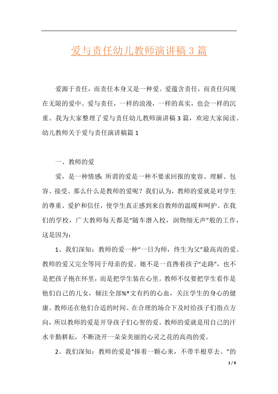 爱与责任幼儿教师演讲稿3篇.docx_第1页