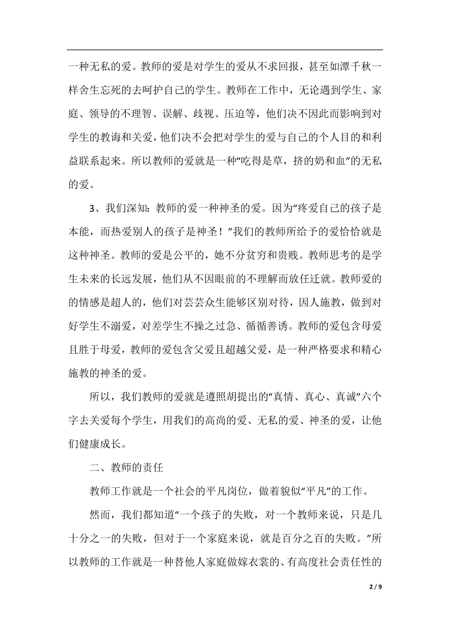 爱与责任幼儿教师演讲稿3篇.docx_第2页