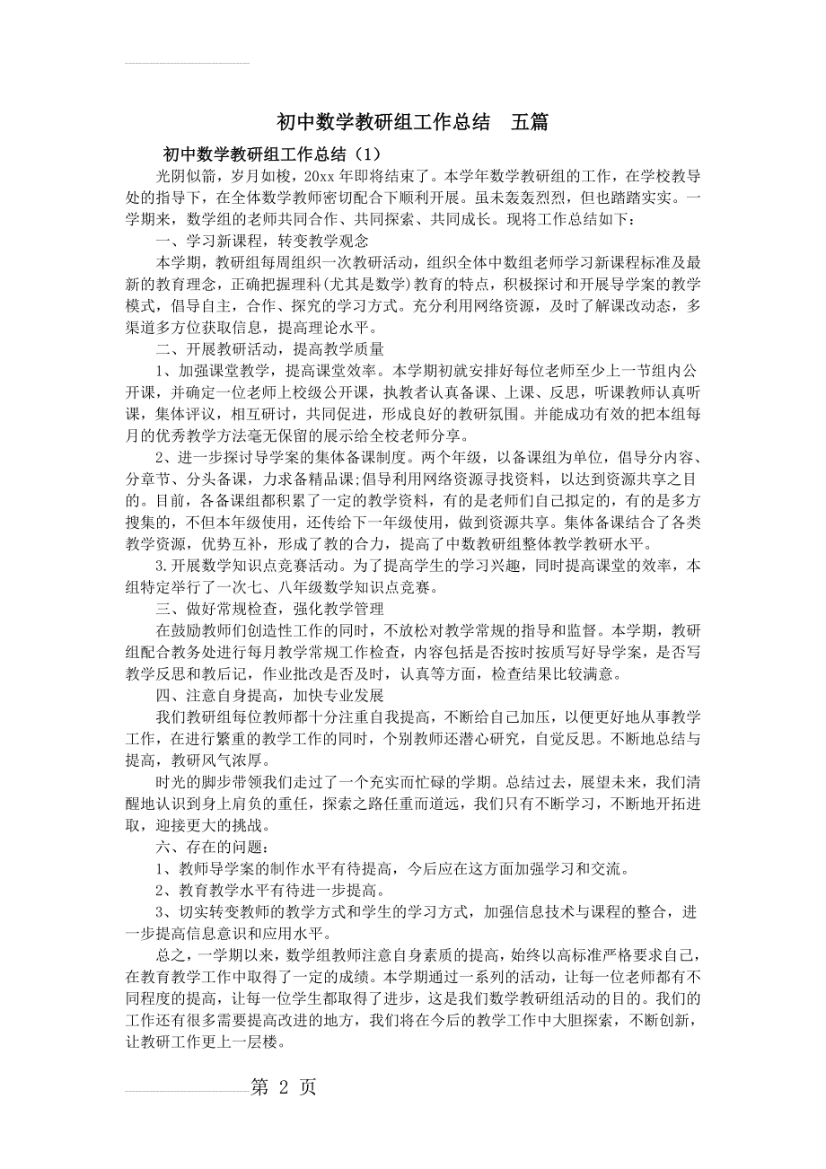 初中数学教研组工作总结五篇(7页).doc_第2页