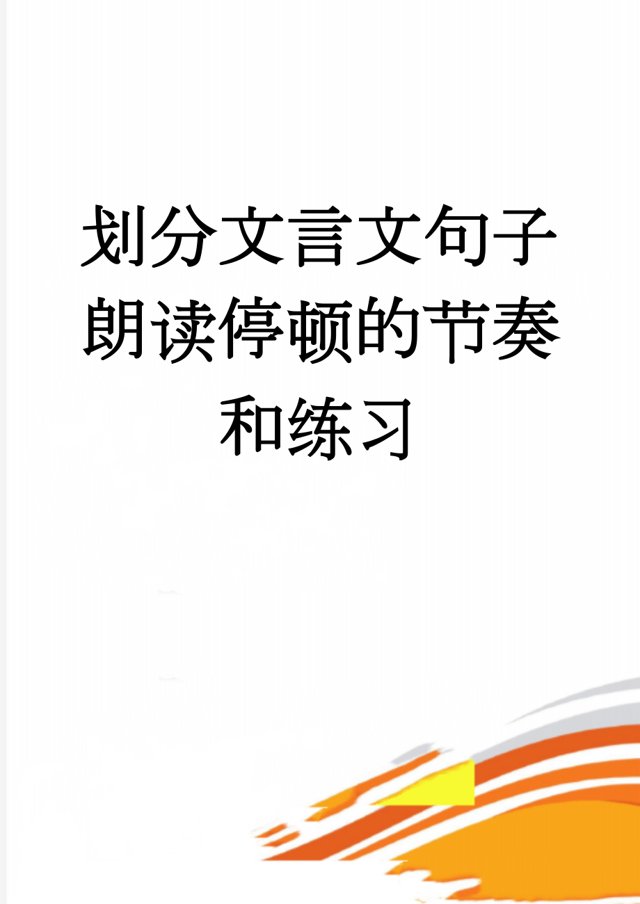 划分文言文句子朗读停顿的节奏和练习(7页).doc_第1页