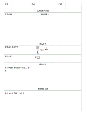 幼儿园：稻草人评价表.docx