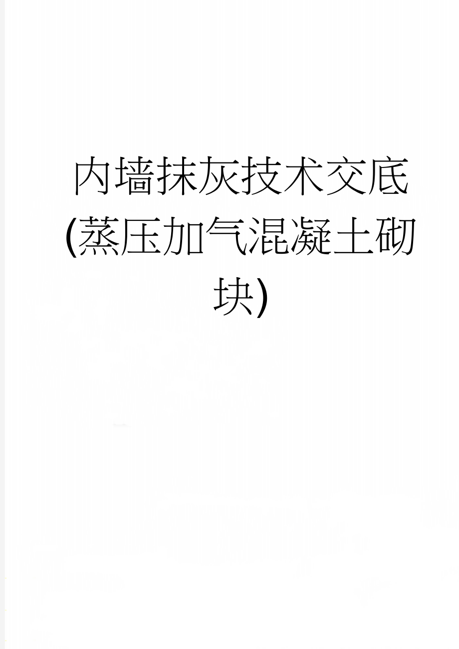 内墙抹灰技术交底(蒸压加气混凝土砌块)(11页).doc_第1页