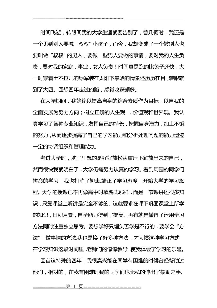 四年大学自我鉴定(1500字,正常版)(3页).doc_第1页