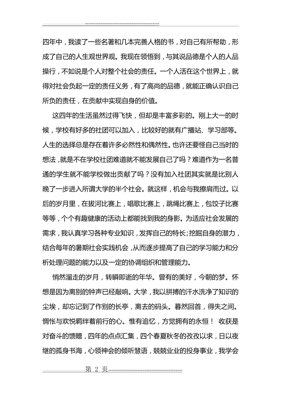 四年大学自我鉴定(1500字,正常版)(3页).doc_第2页