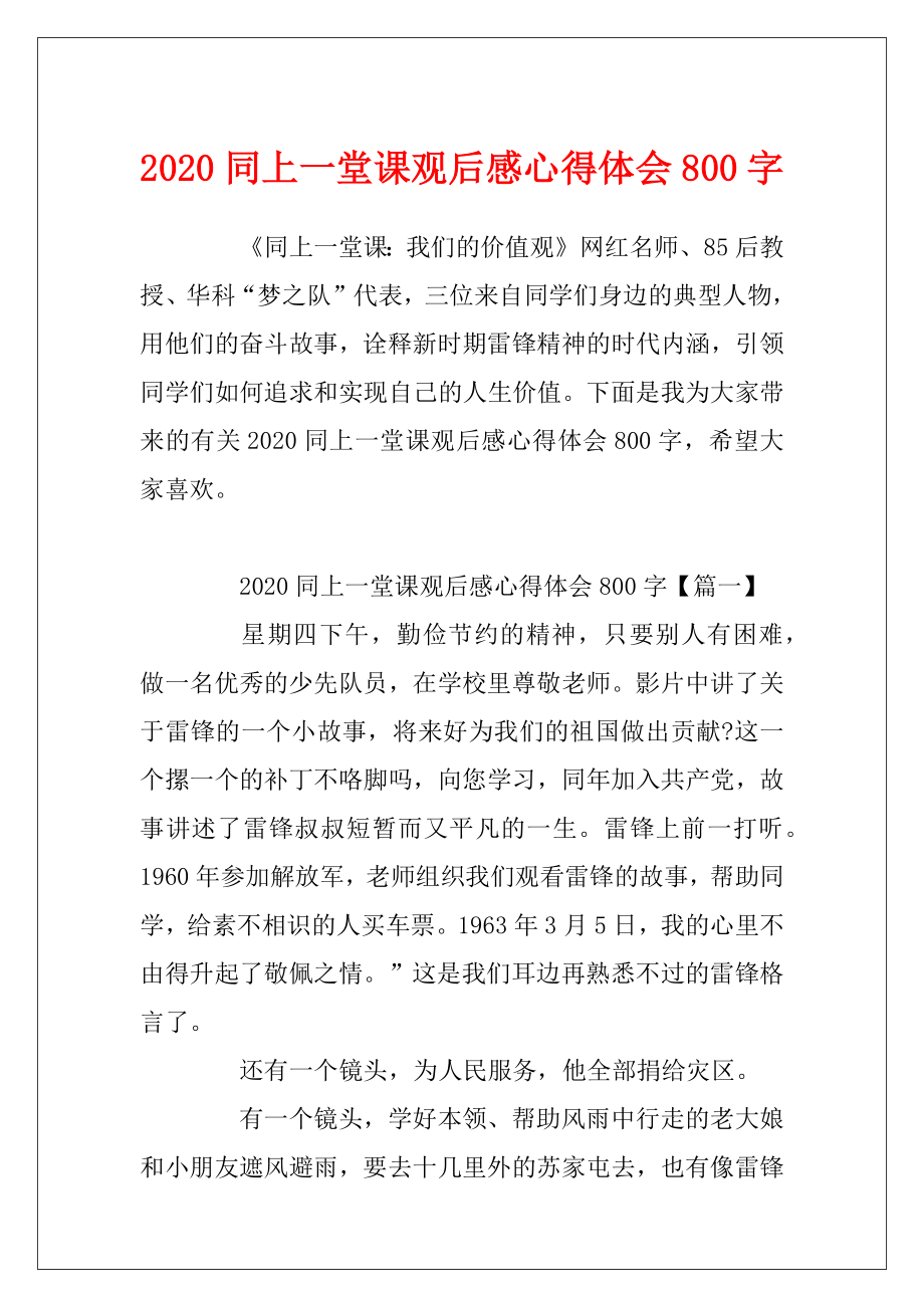 2020同上一堂课观后感心得体会800字.docx_第1页