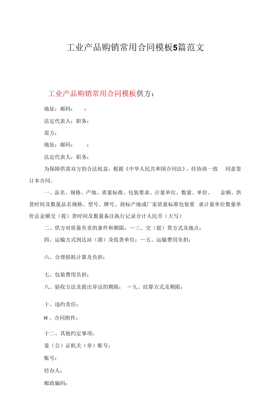 工业产品购销常用合同模板5篇范文.docx_第1页