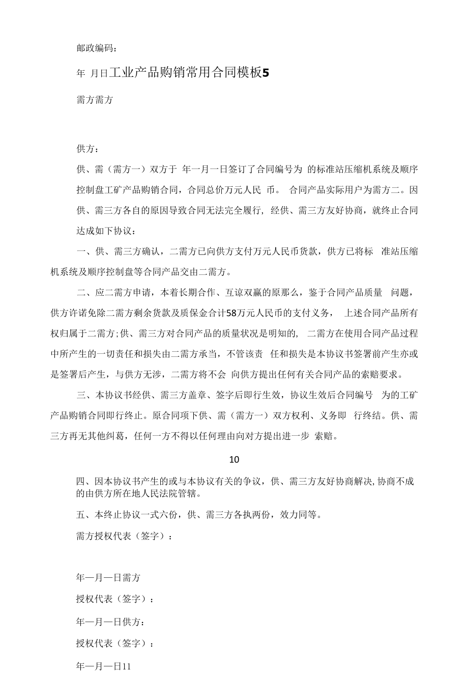 工业产品购销常用合同模板5篇范文.docx_第2页