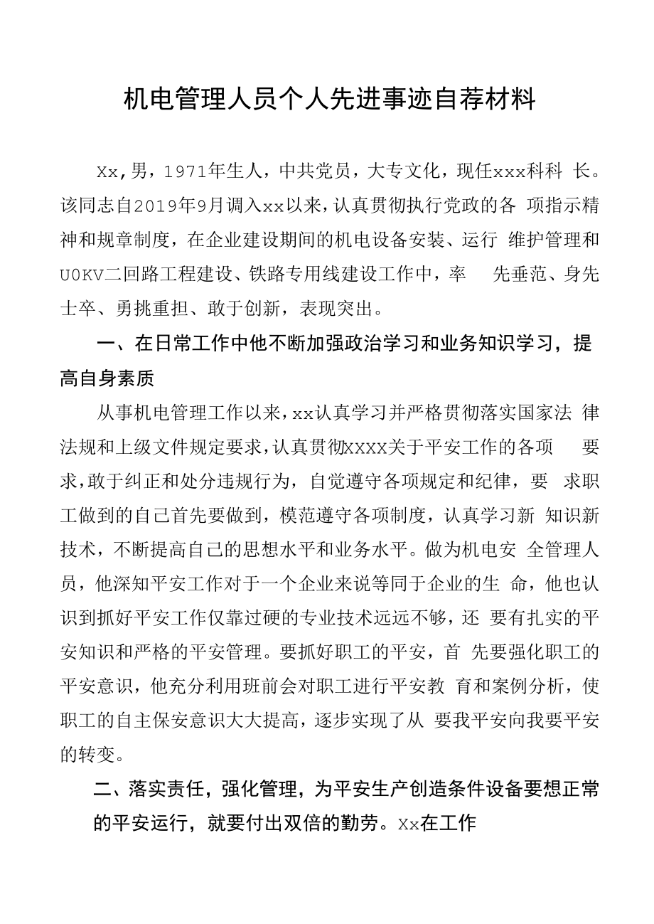 机电管理人员个人先进事迹自荐材料.docx_第1页