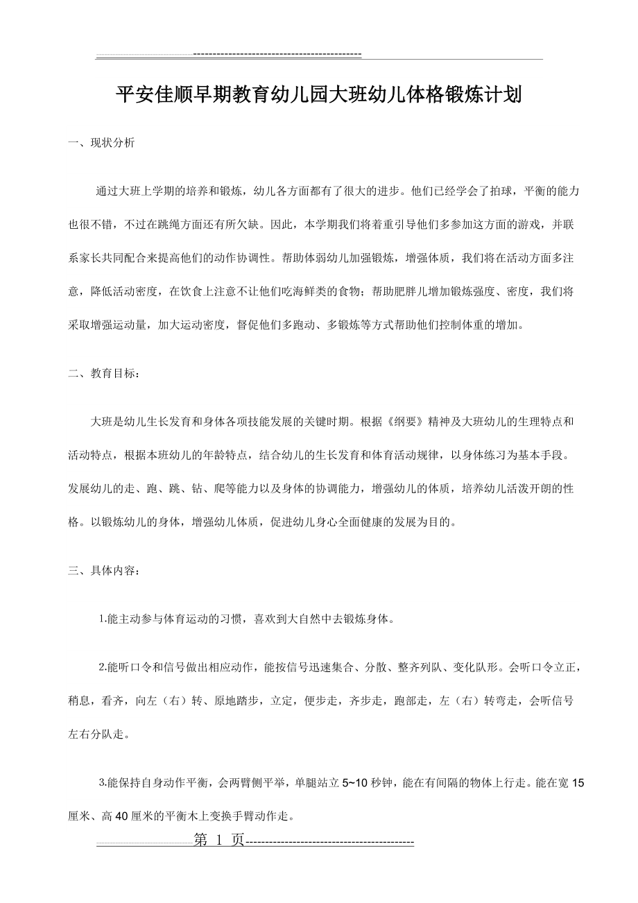 大班体格锻炼计划(2页).doc_第1页