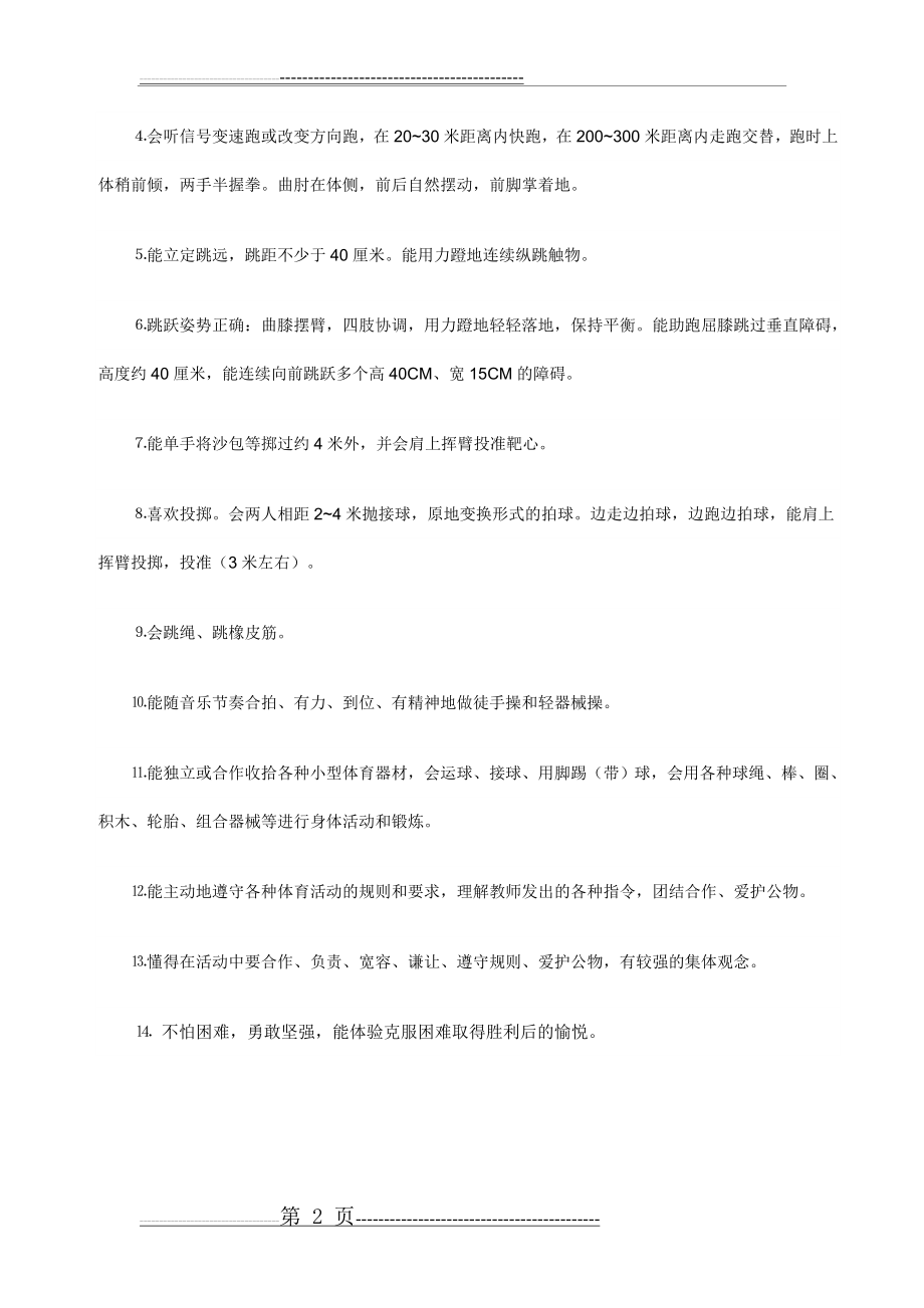 大班体格锻炼计划(2页).doc_第2页