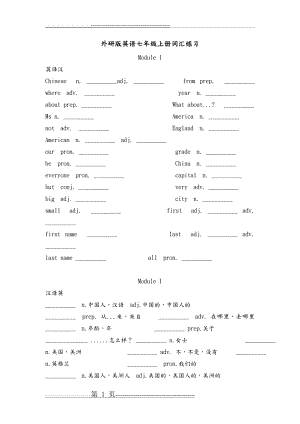 外研版英语七年级(上册)词汇练习(18页).doc