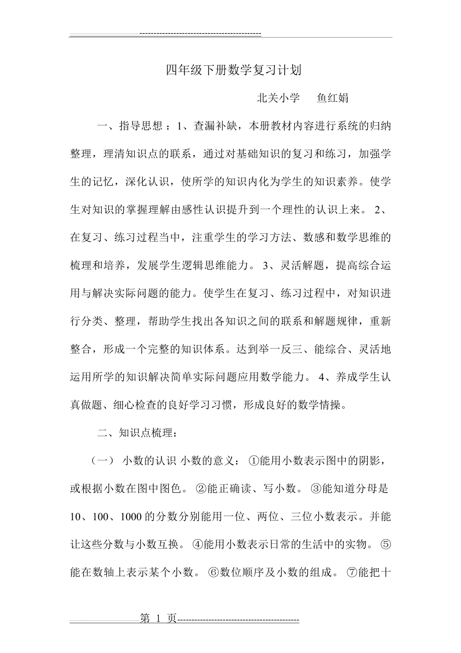 四年级数学复习计划(4页).doc_第1页