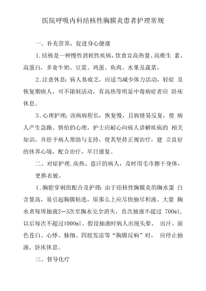 医院呼吸内科结核性胸膜炎患者护理常规.docx