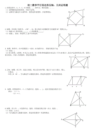 初二数学平行四边形压轴几何证明题.doc